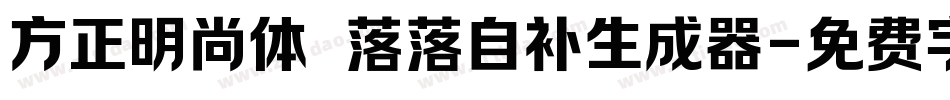 方正明尚体 落落自补生成器字体转换